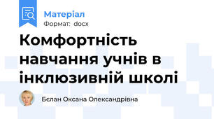 Комфортність навчання учнів в інклюзивній школі