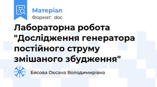 Лабораторна робота "Дослідження генератора постійного струму змішаного збудження"