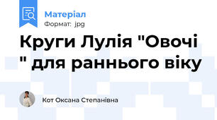 Круги Лулія "Овочі " для раннього віку