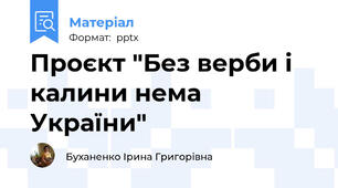 Проєкт "Без верби і калини нема України"