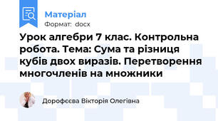 Урок алгебри 7 клас. Контрольна робота. Тема: Сума та різниця кубів двох виразів. Перетворення многочленів на множники