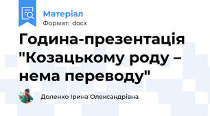Година-презентація "Козацькому роду – нема переводу"