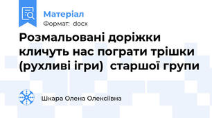 Розмальовані доріжки кличуть нас пограти трішки (рухливі ігри)  старшої групи