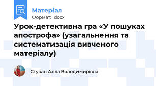 Урок-детективна гра «У пошуках апострофа» (узагальнення та систематизація вивченого матеріалу)