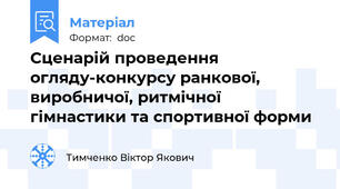 Сценарій проведення огляду-конкурсу ранкової, виробничої, ритмічної гімнастики та спортивної форми