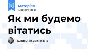 Як ми будемо вітатись