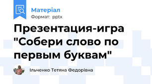 Презентация-игра "Собери слово по  первым буквам"
