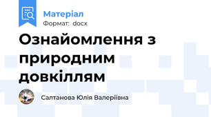 Ознайомлення з природним довкіллям