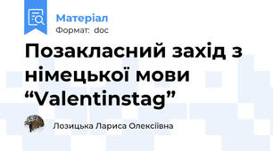 Позакласний захід з німецької мови “Valentinstag”
