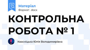 КОНТРОЛЬНА РОБОТА № 1