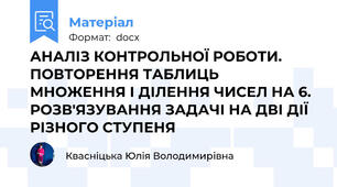 АНАЛІЗ КОНТРОЛЬНОЇ РОБОТИ. ПОВТОРЕННЯ ТАБЛИЦЬ МНОЖЕННЯ І ДІЛЕННЯ ЧИСЕЛ НА 6. РОЗВ'ЯЗУВАННЯ ЗАДАЧІ НА ДВІ ДІЇ РІЗНОГО СТУПЕНЯ