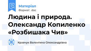 Людина і природа. Олександр Копиленко «Розбишака Чив»
