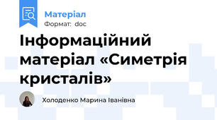 Інформаційний матеріал «Симетрія кристалів»