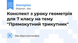 Конспект з уроку геометрія для 7 класу на тему "Прямокутний трикутник"