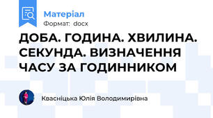 ДОБА. ГОДИНА. ХВИЛИНА. СЕКУНДА. ВИЗНАЧЕННЯ ЧАСУ ЗА ГОДИННИКОМ
