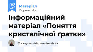 Інформаційний матеріал «Поняття кристалічної ґратки»