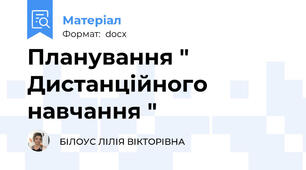 Планування " Дистанційного навчання "