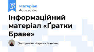 Інформаційний матеріал «Ґратки Браве»