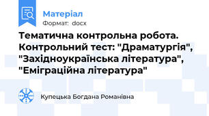 Тематична контрольна робота. Контрольний тест: "Драматургія", "Західноукраїнська література", "Еміграційна література"