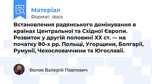 Встановлення радянського домінування в країнах Центральної та Східної Європи. Розвиток у другій половині ХХ ст. — на початку 80-х рр. Польщі, Угорщини, Болгарії, Румунії, Чехословаччини та Югославії.