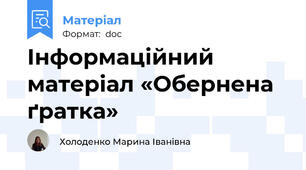 Інформаційний матеріал «Обернена ґратка»