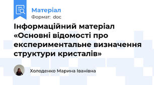 Інформаційний матеріал «Основні відомості про експериментальне визначення структури кристалів»