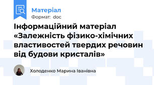Інформаційний матеріал «Залежність фізико-хімічних властивостей твердих речовин від будови кристалів»