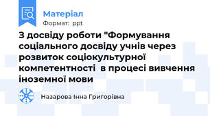 З досвіду роботи "Формування соціального досвіду учнів через розвиток соціокультурної компетентності  в процесі вивчення іноземної мови