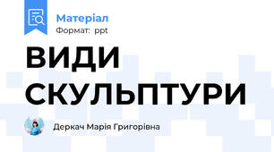 ВИДИ СКУЛЬПТУРИ
