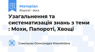 Узагальнення та систематизація знань з теми : Мохи, Папороті, Хвощі