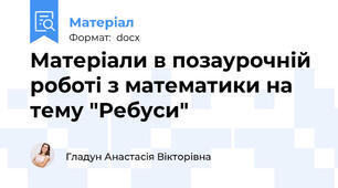 Матеріали в позаурочній роботі з математики на тему "Ребуси"
