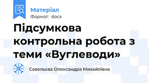 Підсумкова контрольна робота з теми «Вуглеводи»
