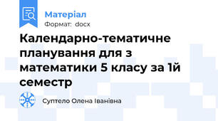 Календарно-тематичне планування для з математики 5 класу за 1й семестр