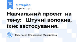 Навчальний проект  на тему: Штучні волокна, їхнє застосування.