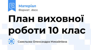 План виховної роботи 10 клас