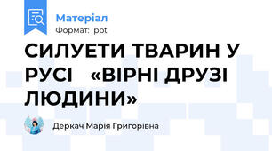 СИЛУЕТИ ТВАРИН У РУСІ «ВІРНІ ДРУЗІ ЛЮДИНИ»