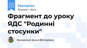 Фрагмент до уроку ЯДС "Родинні стосунки"