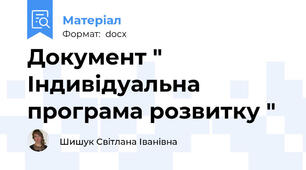 Документ " Індивідуальна програма розвитку "