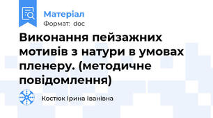Виконання пейзажних мотивів з натури в умовах пленеру. (методичне повідомлення)