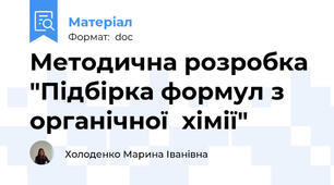 Методична розробка "Підбірка формул з органічної  хімії"