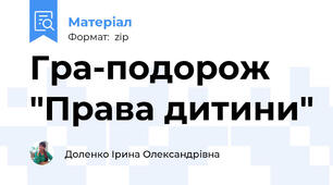 Гра-подорож "Права дитини"