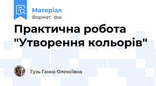 Практична робота "Утворення кольорів"