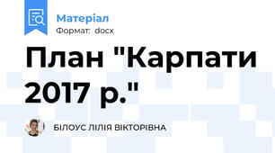 План "Карпати 2017 р."