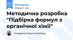 Методична розробка "Підбірка формул з органічної хімії"
