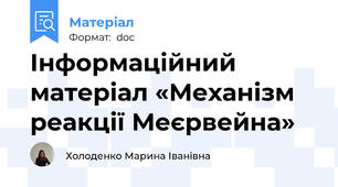 Інформаційний матеріал «Механізм реакції Меєрвейна»