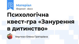 Психологічна квест-гра «Занурення в дитинство»