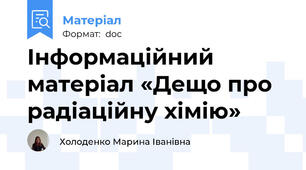 Інформаційний матеріал «Дещо про радіаційну хімію»
