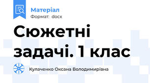 Сюжетні задачі. 1 клас