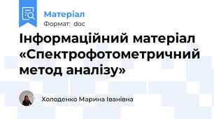 Інформаційний матеріал «Спектрофотометричний метод аналізу»