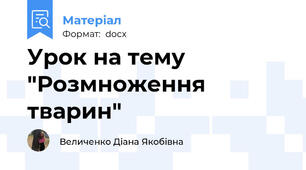 Урок на тему "Розмноження тварин"